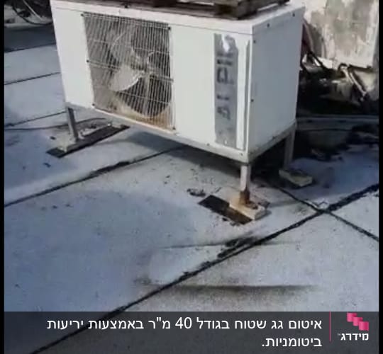 יחידת מיזוג אוויר על גג אטום בזפת